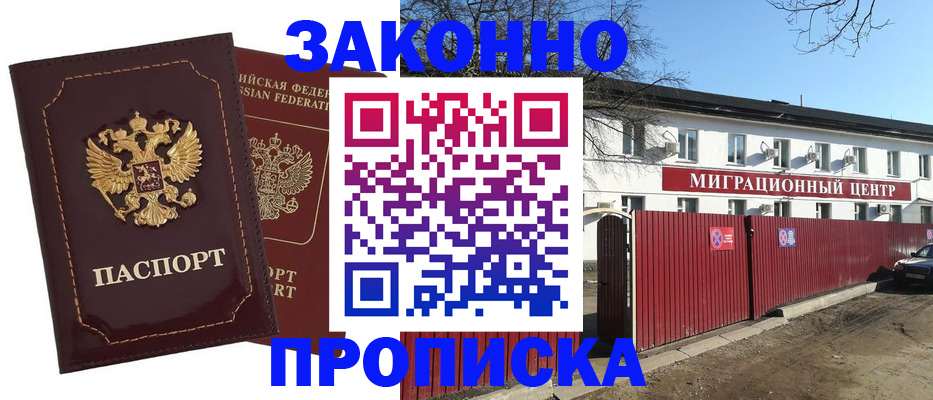 прописка для работы в Пензе